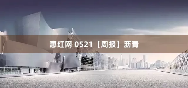 惠红网 0521【周报】沥青