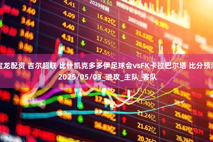 宝龙配资 吉尔超联 比什凯克多多伊足球会vsFK卡拉巴尔塔 比分预测 2025/05/03_进攻_主队_客队