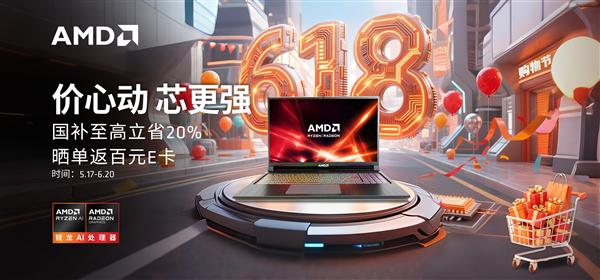 尚盈配资 AMD笔记本618大促：返100元京东E卡 享最高20%国补