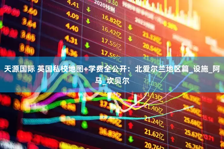 天源国际 英国私校地图+学费全公开：北爱尔兰地区篇_设施_阿马_坎贝尔