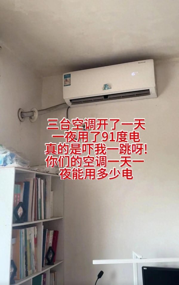 中承配资 江苏一网友吐槽：3台空调开了一天一夜用了91度电，网友：抱冬瓜