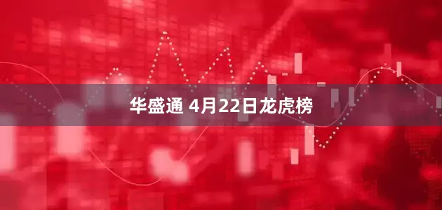 华盛通 4月22日龙虎榜